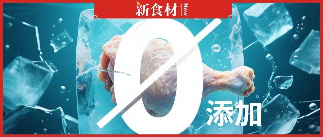 國(guó)家禁用“零添加”標(biāo)簽！凍品行業(yè)急轉(zhuǎn)向，這5大賽道瘋狂收割市場(chǎng)