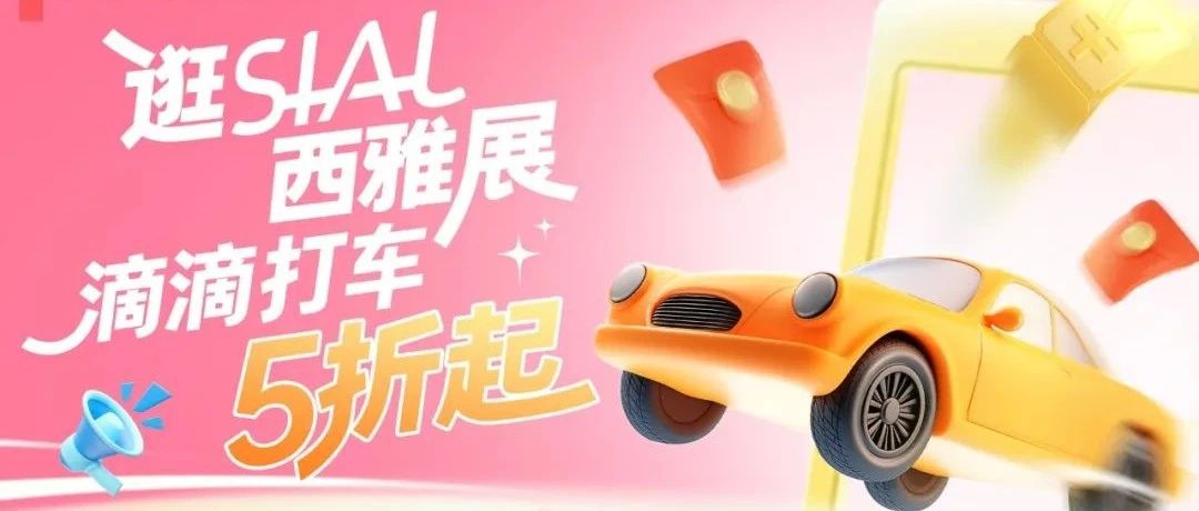 SIAL西雅展×滴滴跨界雙向賦能，5折出行逛全球食飲盛會