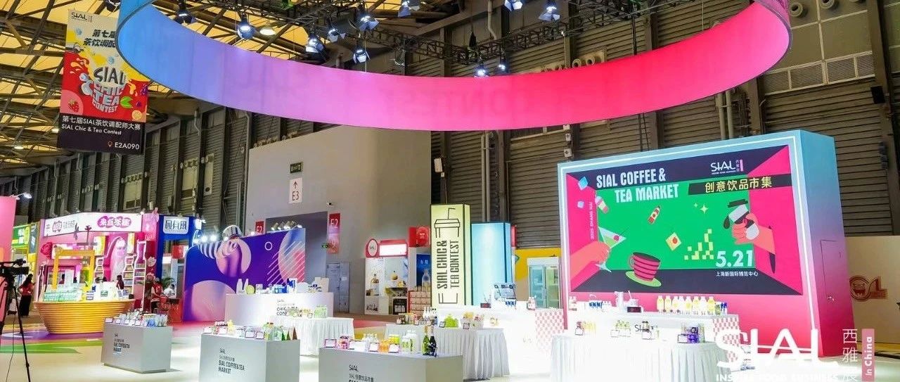 2025 SIAL 創(chuàng)意飲品市集亮相上海，打造沉浸式味覺狂歡