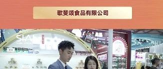 歌斐頌巧克力，攜豐富多樣產(chǎn)品亮相西雅展，獲眾多國際客戶盛贊