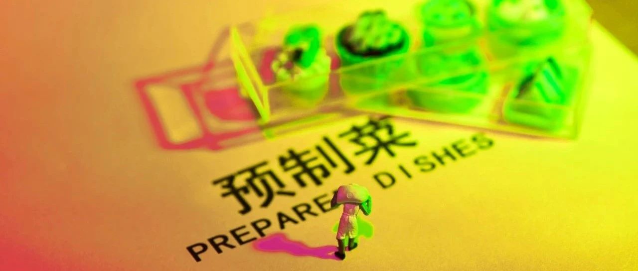 站在風(fēng)口浪尖之上的預(yù)制菜，面前究竟是紅海還是藍(lán)海