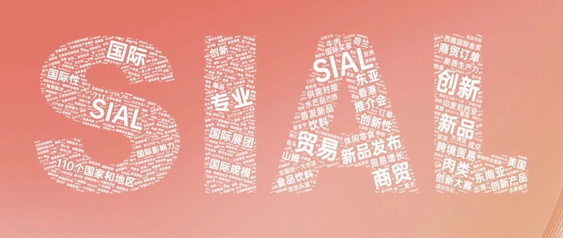 2024年鑒 | SIAL 西雅展滬深雙城并舉 全年專注一對一商貿(mào)配對