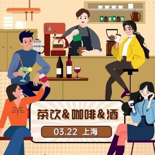【沙龍報(bào)名】暢聊“茶飲&咖啡&酒”，3月22日不見不散！