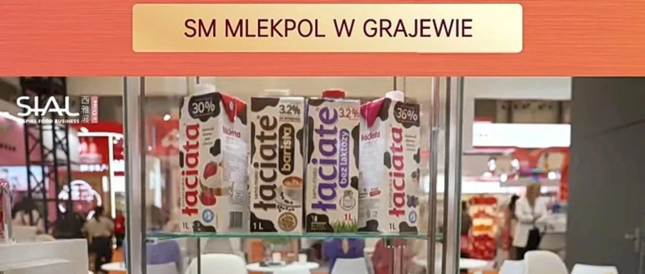 波蘭乳業(yè)巨頭連續(xù)多年亮相SIAL西雅展，14大工廠打造全球暢銷乳品