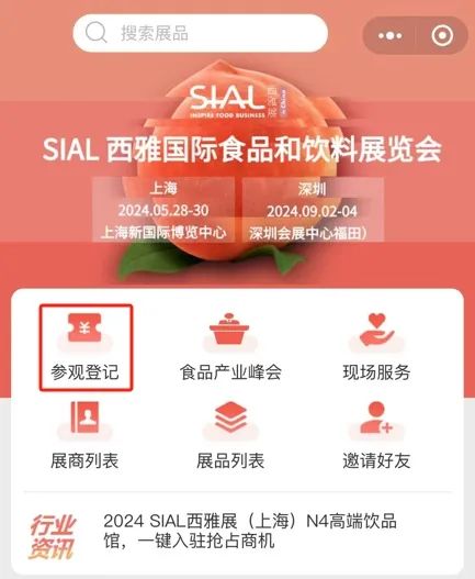 2024 SIAL 西雅國(guó)際食品和飲料展覽會(huì)參觀登記
