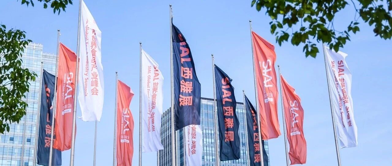 SIAL世界三大食品展之一 2026年5月18-20日萬(wàn)億商機(jī)等你搶占