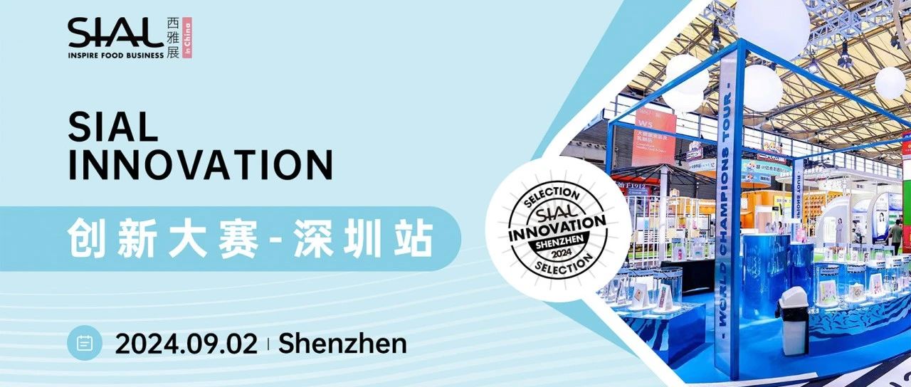 32款產(chǎn)品入圍2024SIAL創(chuàng)新大賽深圳站！