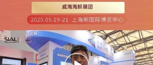 威海海鮮展團精選標(biāo)志性優(yōu)質(zhì)海產(chǎn)品，再度亮相SIAL西雅展