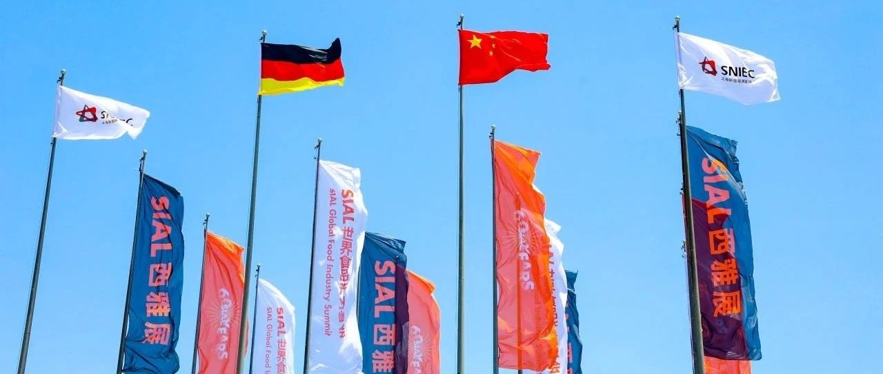 SIAL西雅展上海5月19日盛大開幕 35萬(wàn)全球好品吸引18萬(wàn)海內(nèi)外買家 開啟萬(wàn)億級(jí)商貿(mào)盛會(huì)