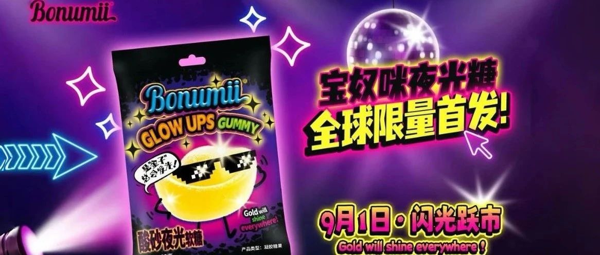 寶奴咪顛覆性新品「酸砂夜光糖」全球首發(fā)，即將閃耀9月SIAL西雅國際食品展！
