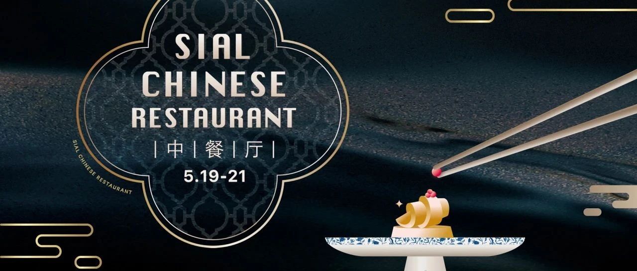 5月商務(wù)宴請(qǐng)就選SIAL中餐廳，款待上賓彰顯非凡實(shí)力！