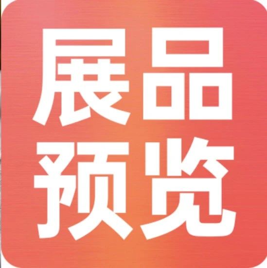 上新品了！西雅｜休食、水產(chǎn)、乳制品、飲料展品亮點(diǎn)搶先看！