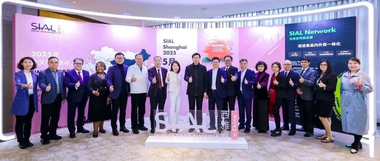 2025 SIAL西雅展廣州交流會成功舉辦 助推大灣區(qū)食飲業(yè)高質(zhì)量發(fā)展