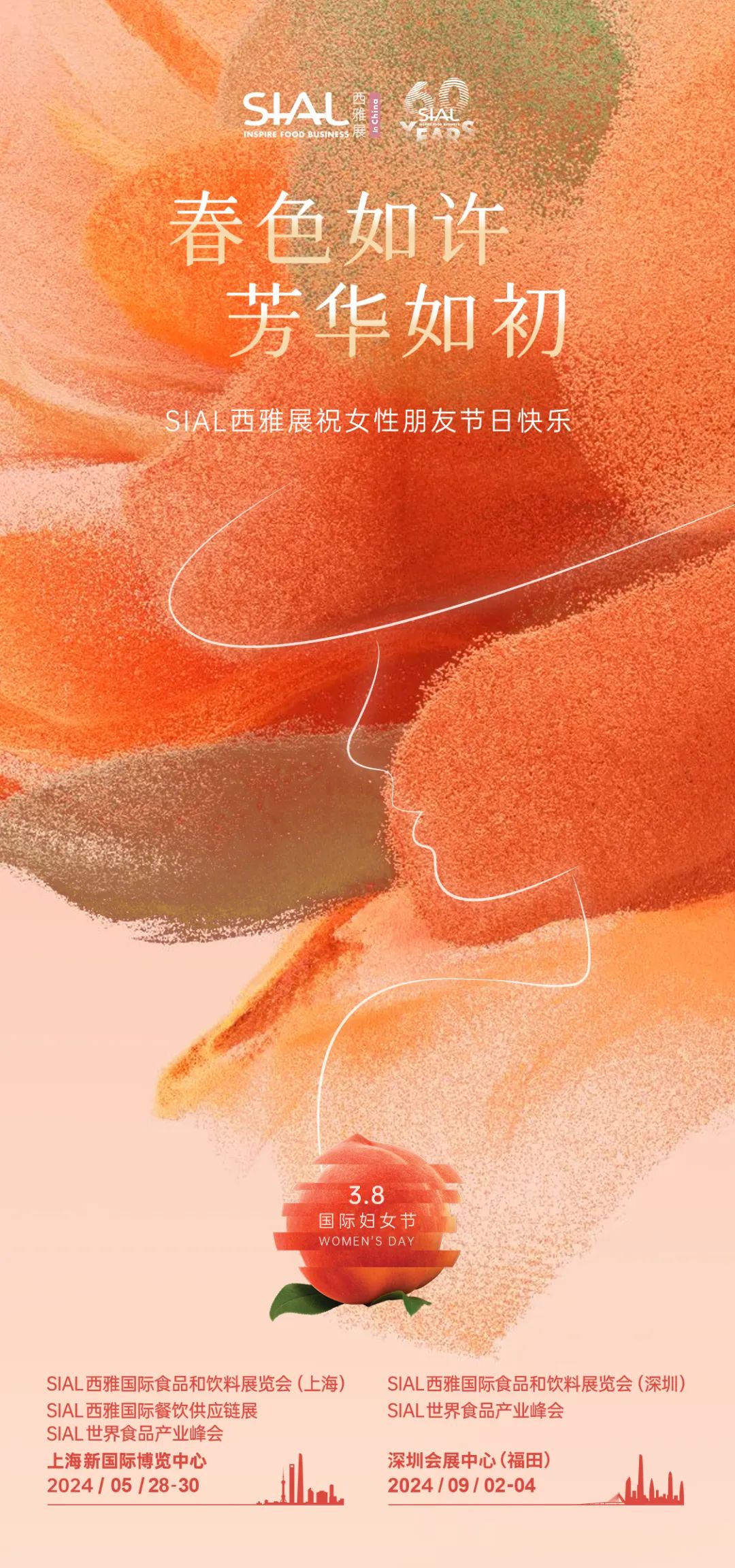 SIAL 西雅展祝女性朋友節(jié)日快樂