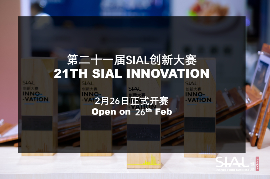 SIAL Innovation創(chuàng)新大賽,2月26日正式開(kāi)賽