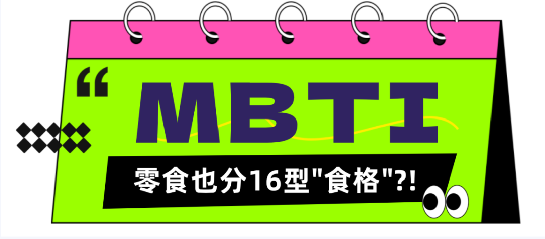 2024 SIAL 零食節(jié),MBTI