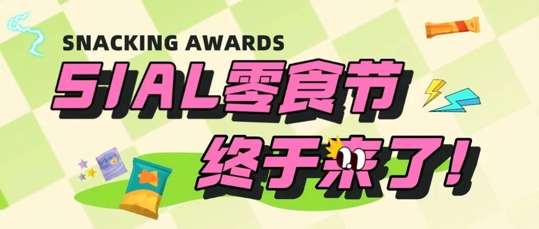 2023 最重磅的零食節(jié)，四大快閃場景，十大主題TOP榜單，我不允許你還沒報(bào)名！