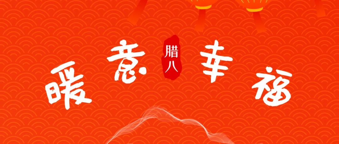 風(fēng)雨同“粥”，共赴新年！SIAL西雅國(guó)際食品展祝大家臘八快樂！