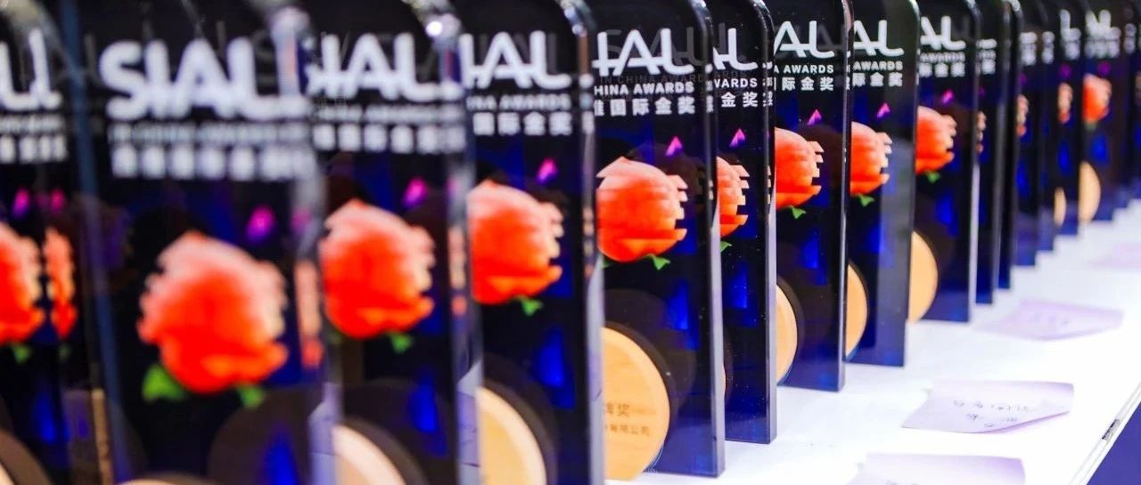報(bào)名倒計(jì)時(shí)最后一天！SIAL西雅國(guó)際金獎(jiǎng)9月2日重磅揭幕