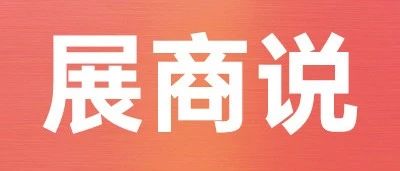 SIAL 西雅展助力年銷(xiāo)4億+進(jìn)口食品巨頭食客村，成功對(duì)接物美/歐亞/武商等KA大客戶(hù)