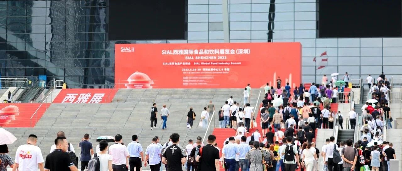 乘勢(shì)開門紅，搶占快車道，提前布局2024 SIAL西雅展（深圳）