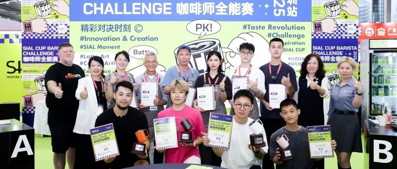 燃動(dòng)全場(chǎng)！SIAL CUP 咖啡師全能賽巔峰對(duì)決收官，冠亞季軍榮耀揭曉！