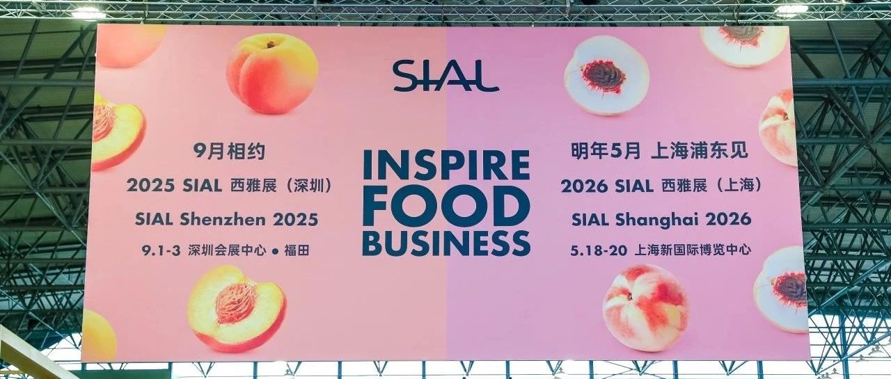 展后報告出爐！2025 SIAL 世界三大食品展之一意向簽單累計破千億