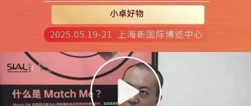 小卓好物：以消費(fèi)端視角，在SIAL西雅展精選到多款心儀產(chǎn)品