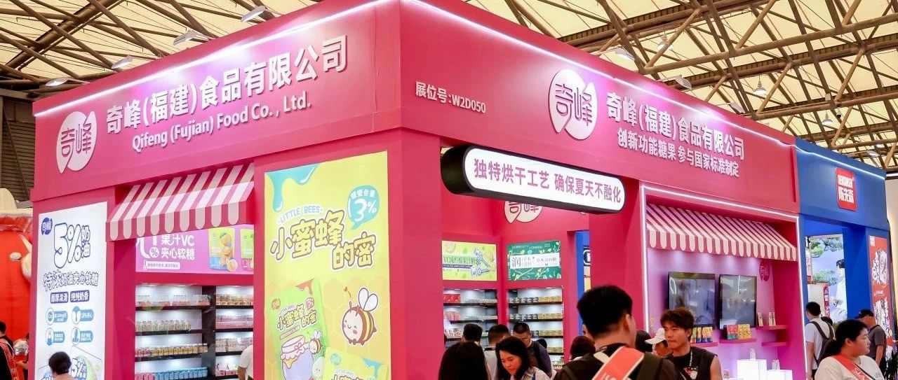 銷量增長有“奇方”，八次參加SIAL西雅展的奇峰食品聚焦品類創(chuàng)新